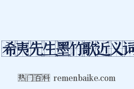 希夷先生墨竹歌近义词是什么意思的图片